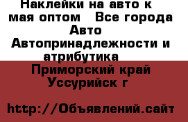 Наклейки на авто к 9 мая оптом - Все города Авто » Автопринадлежности и атрибутика   . Приморский край,Уссурийск г.